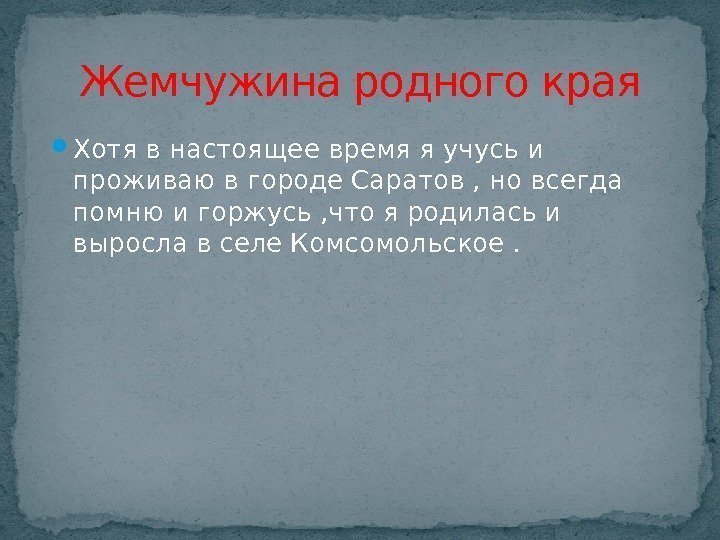  Хотя в настоящее время я учусь и проживаю в городе Саратов , но